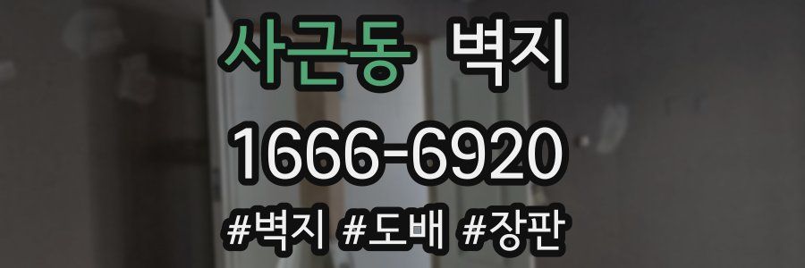 사근동 벽지