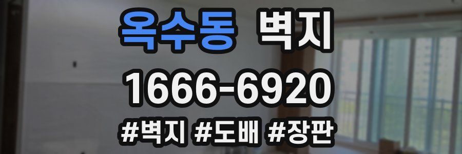 옥수동 벽지