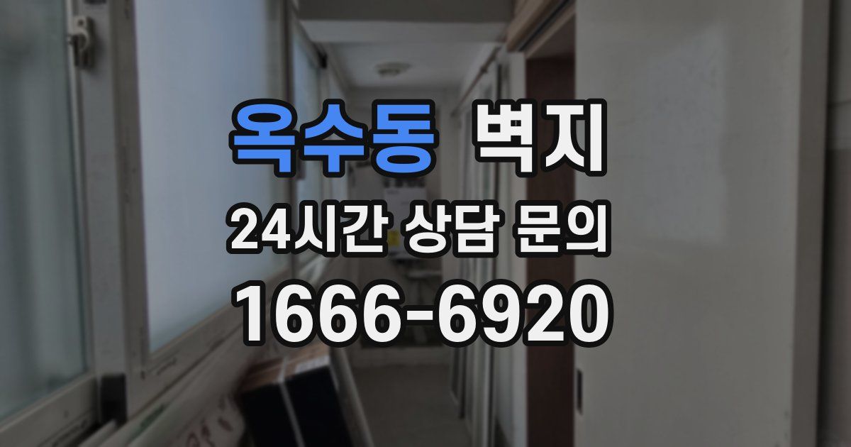 옥수동 벽지