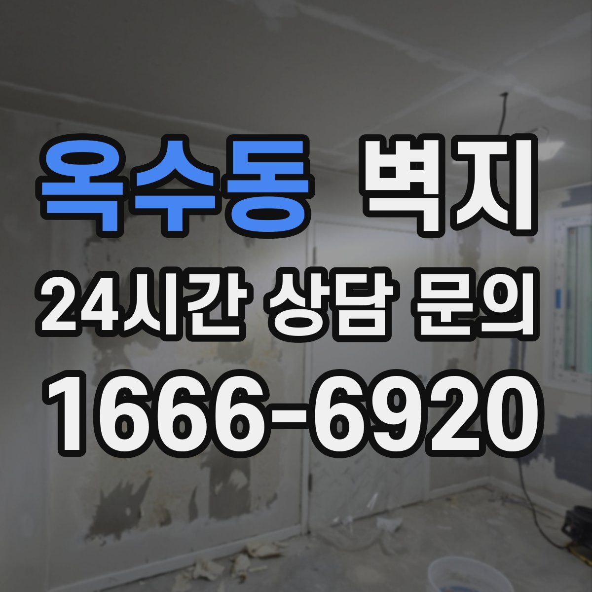 옥수동 벽지