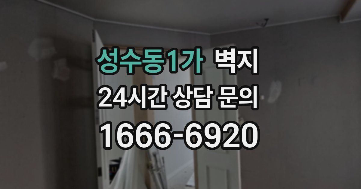 성수동1가 벽지