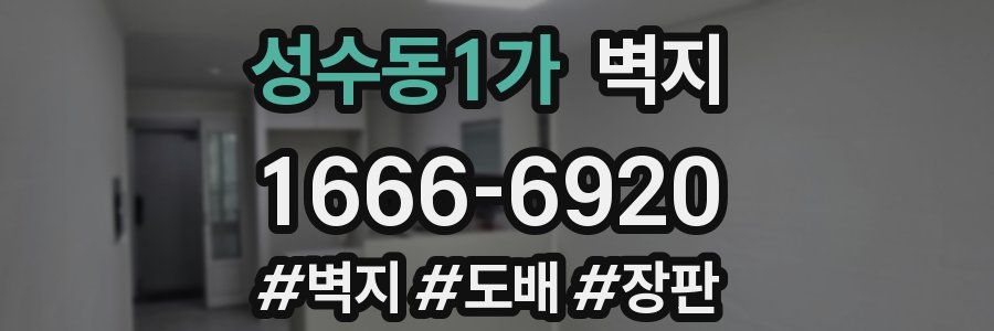 성수동1가 벽지