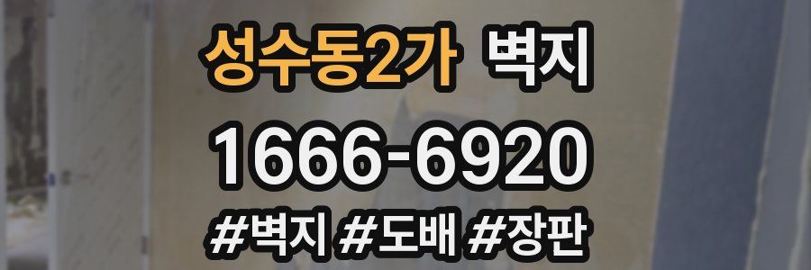 성수동2가 벽지