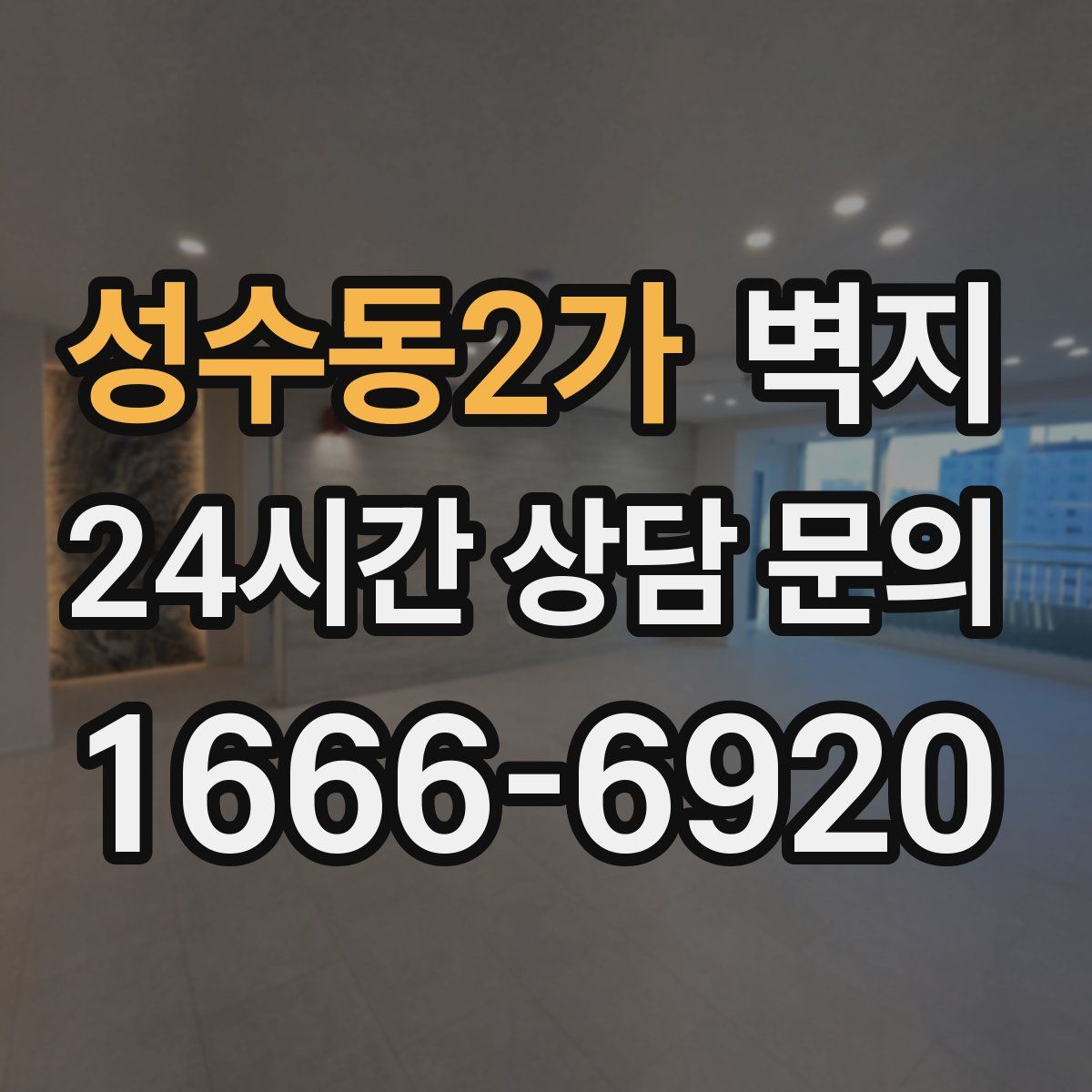 성수동2가 벽지