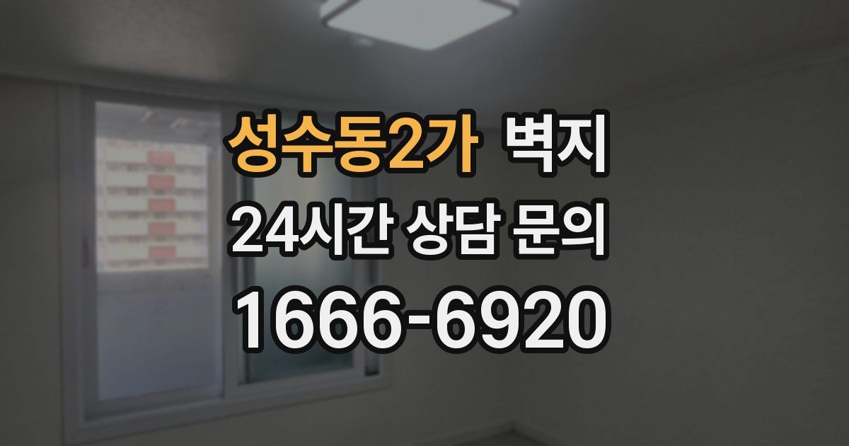 성수동2가 벽지