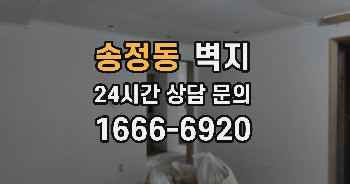 송정동 벽지