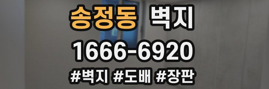 송정동 벽지