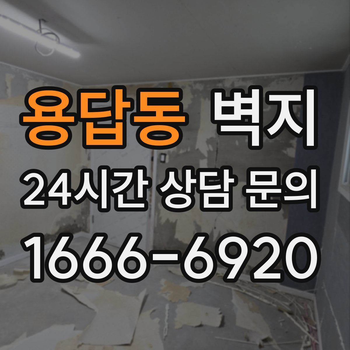 용답동 벽지