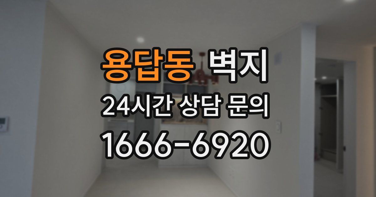 용답동 벽지