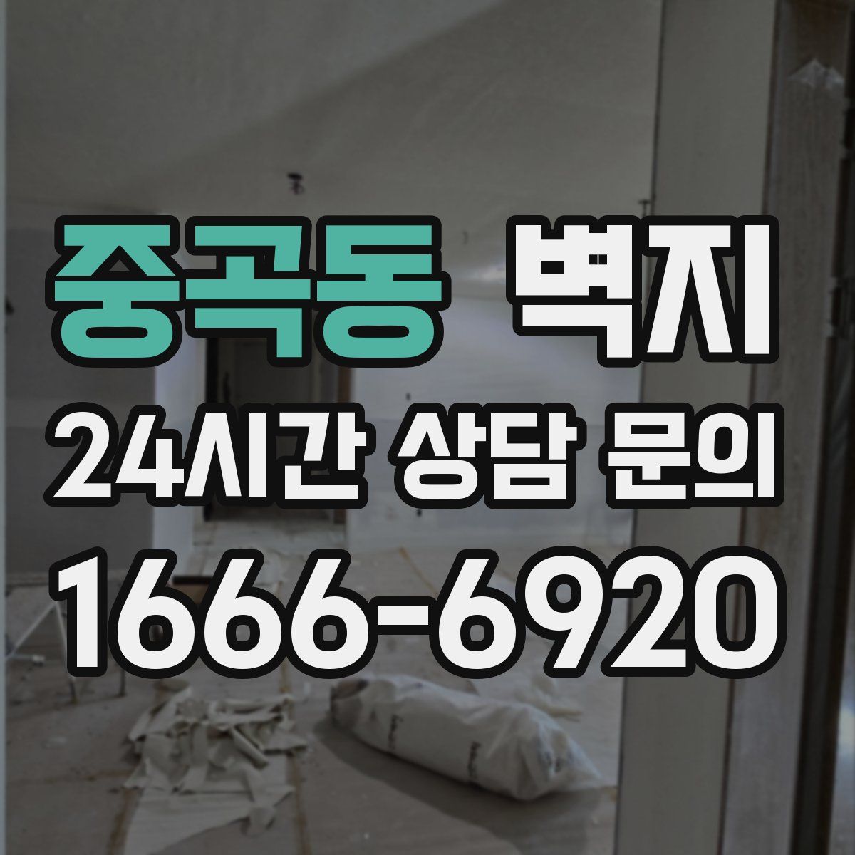 중곡동 벽지