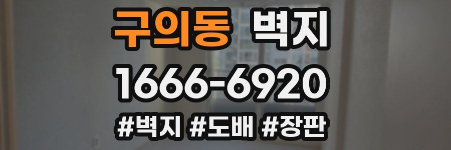 구의동 벽지