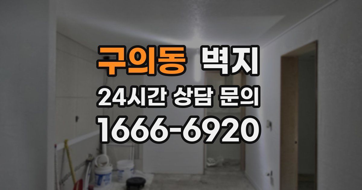 구의동 벽지