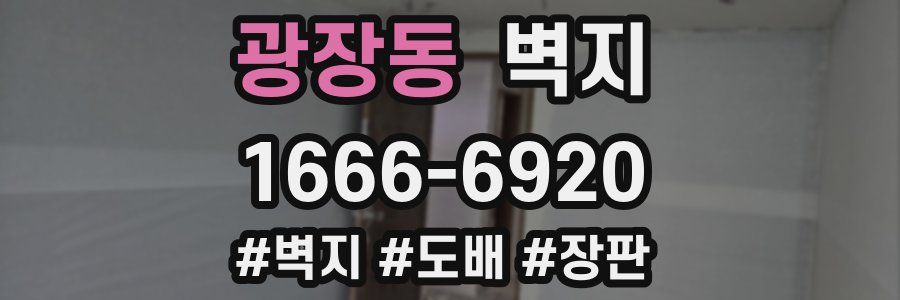 광장동 벽지