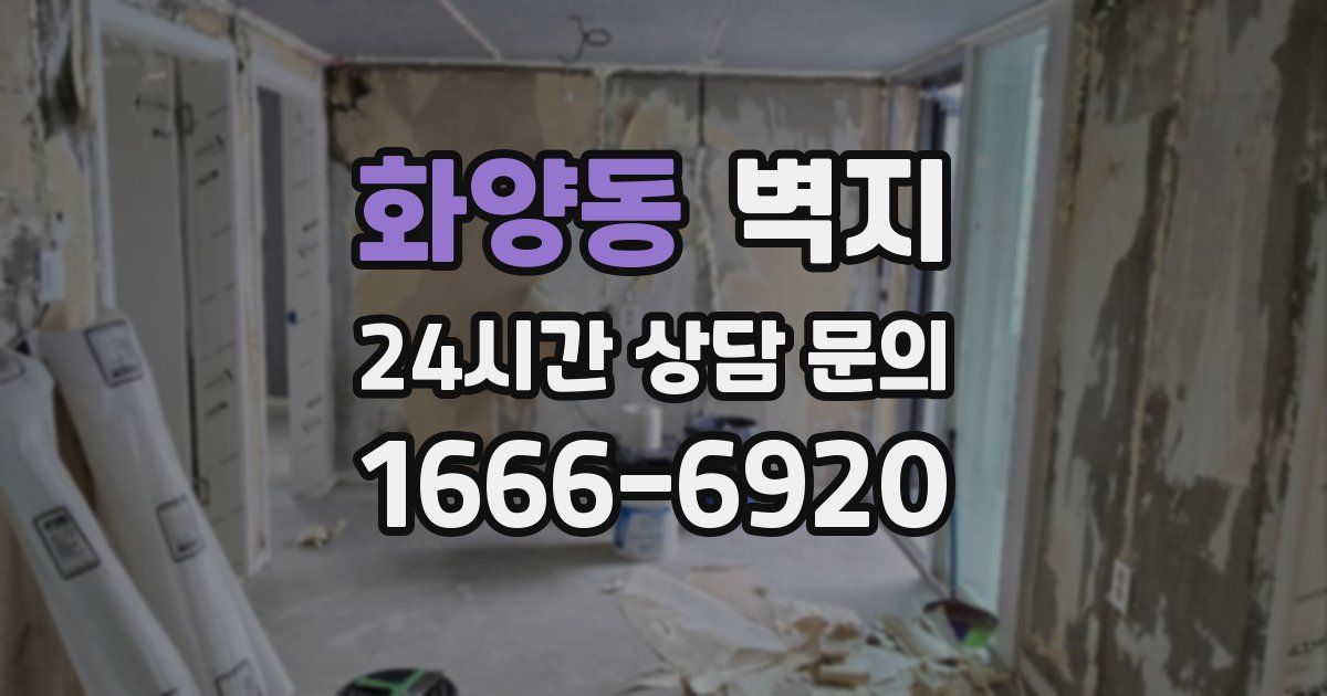 화양동 벽지