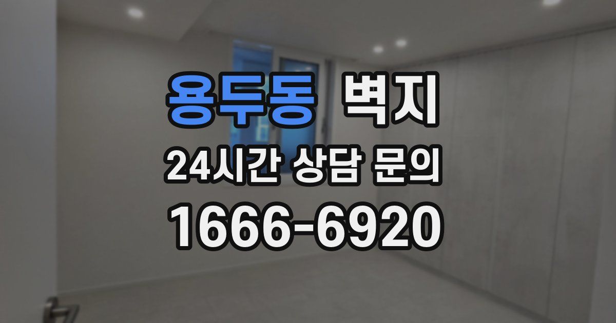 용두동 벽지