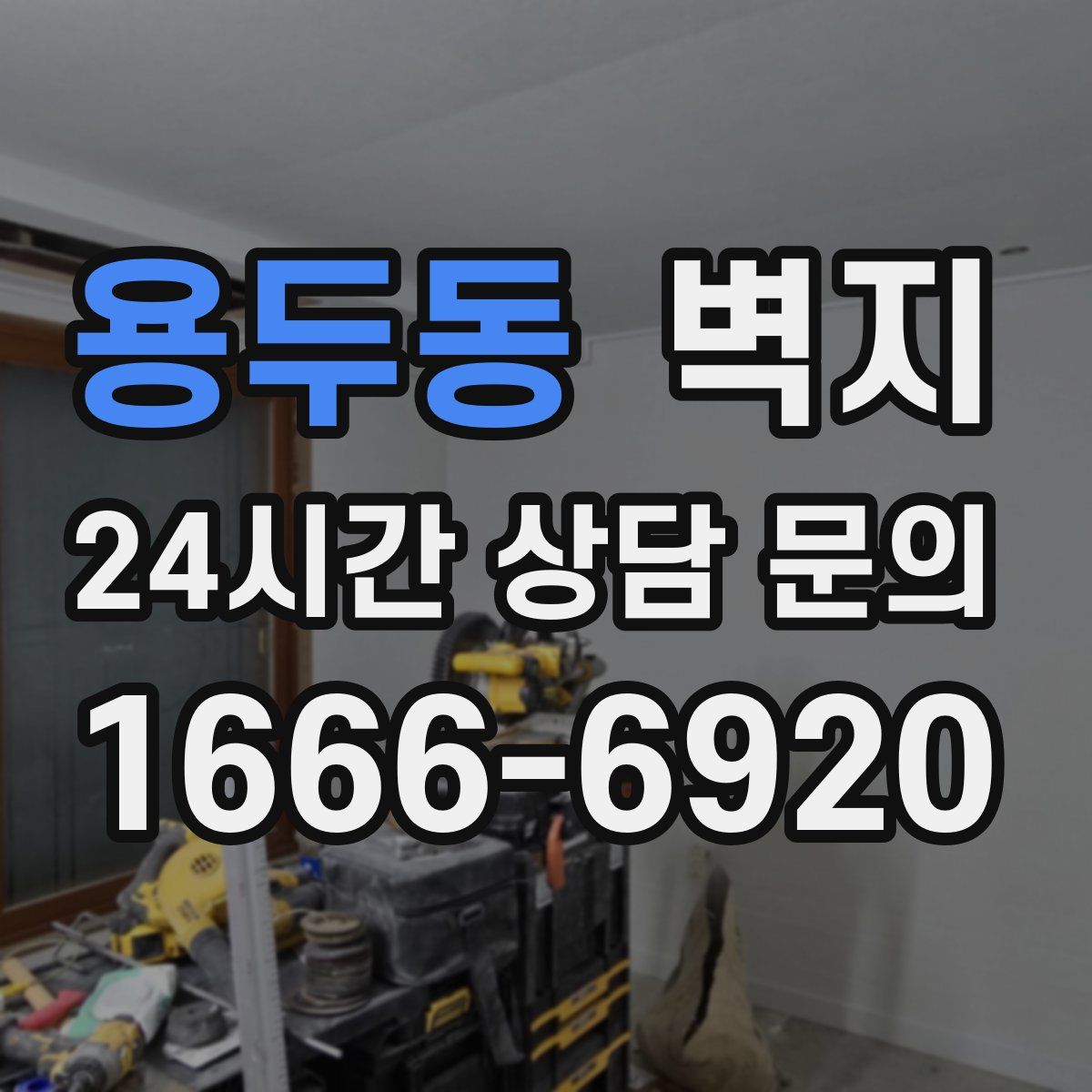 용두동 벽지