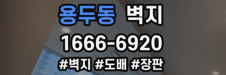용두동 벽지