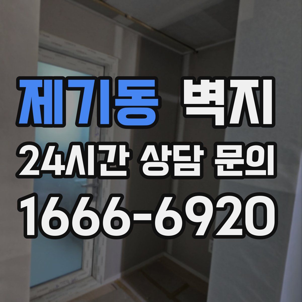 제기동 벽지