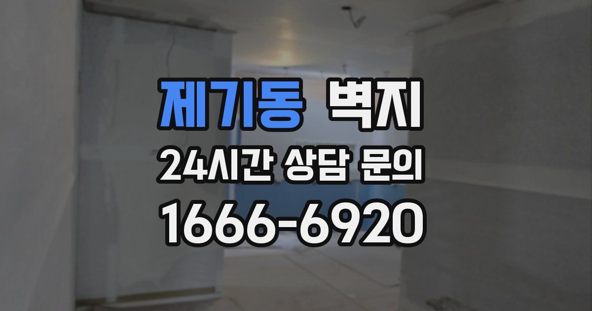 제기동 벽지