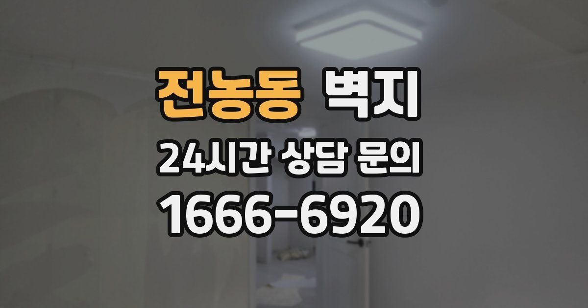 전농동 벽지