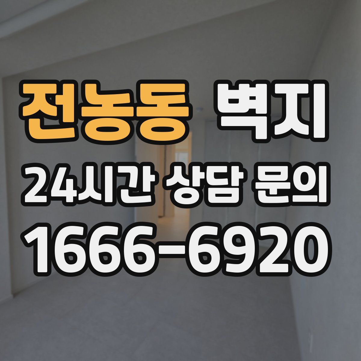 전농동 벽지