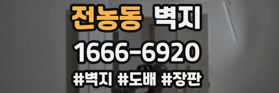 전농동 벽지