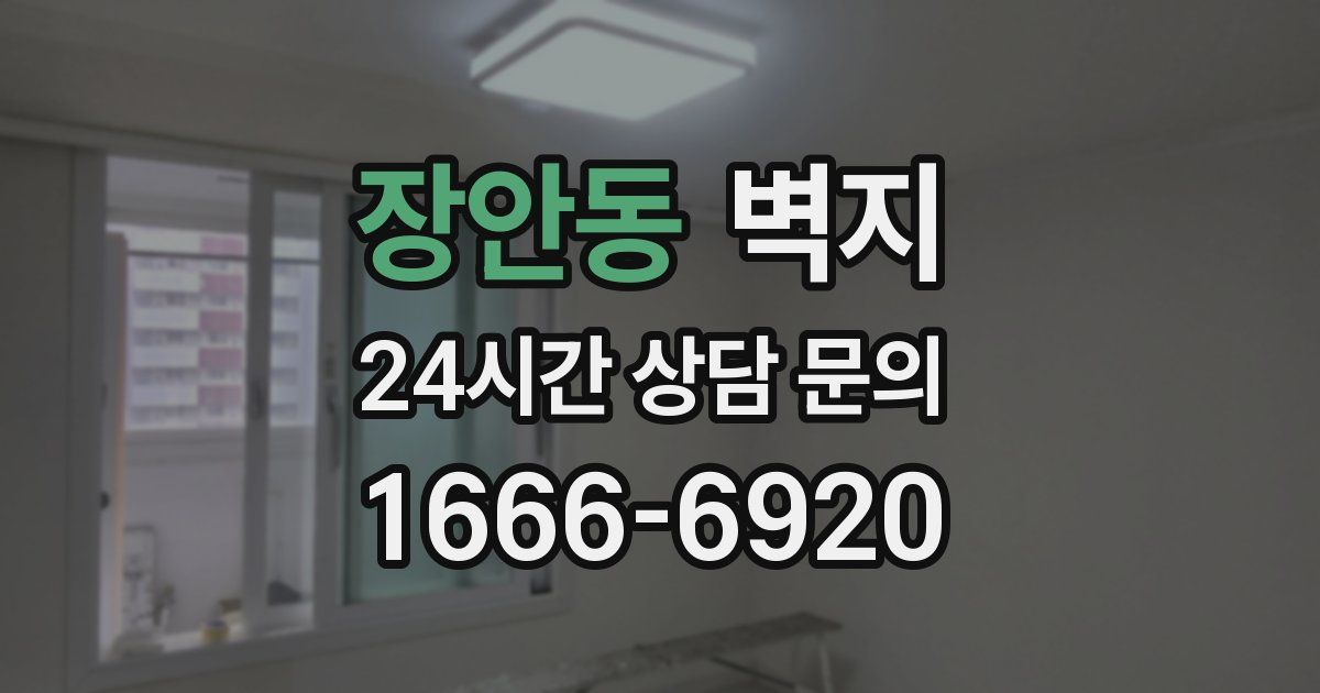 장안동 벽지