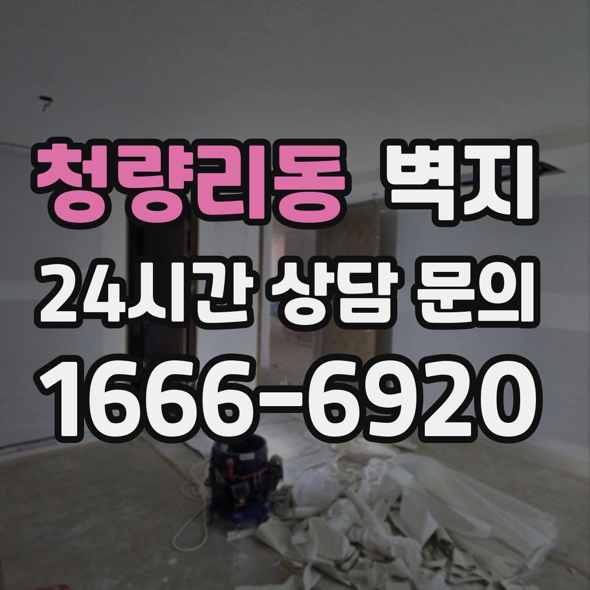 청량리동 벽지