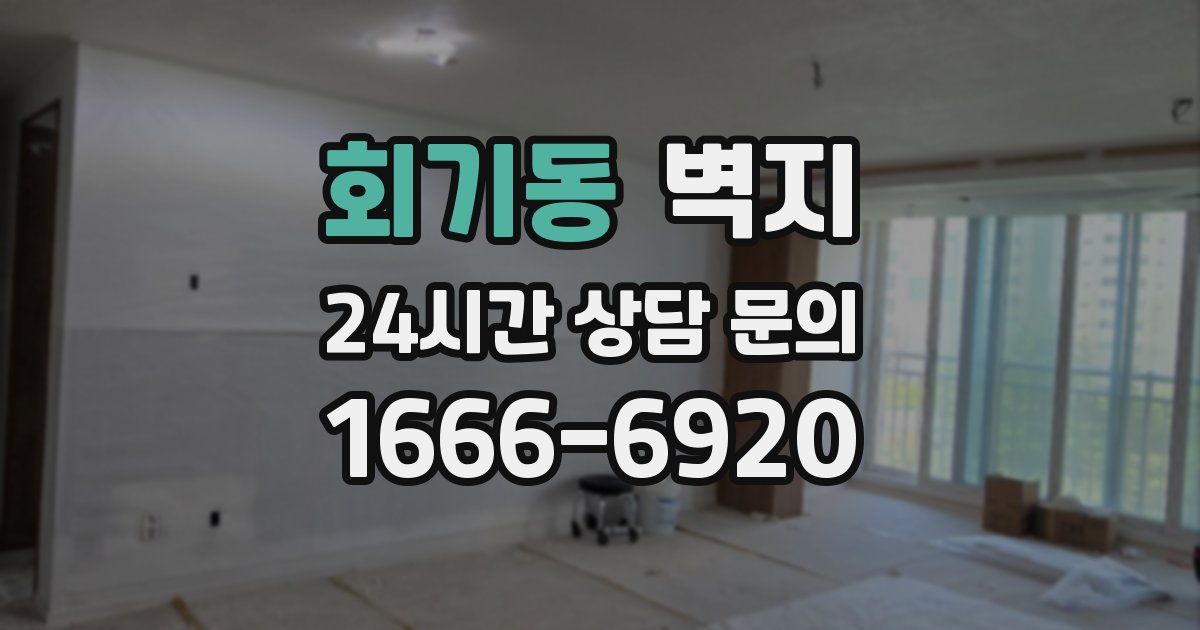 회기동 벽지