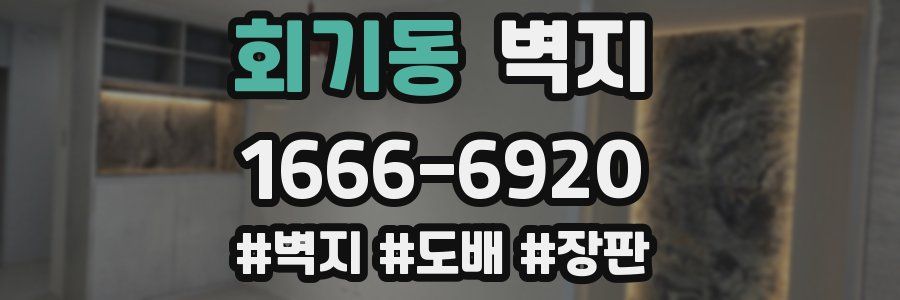 회기동 벽지