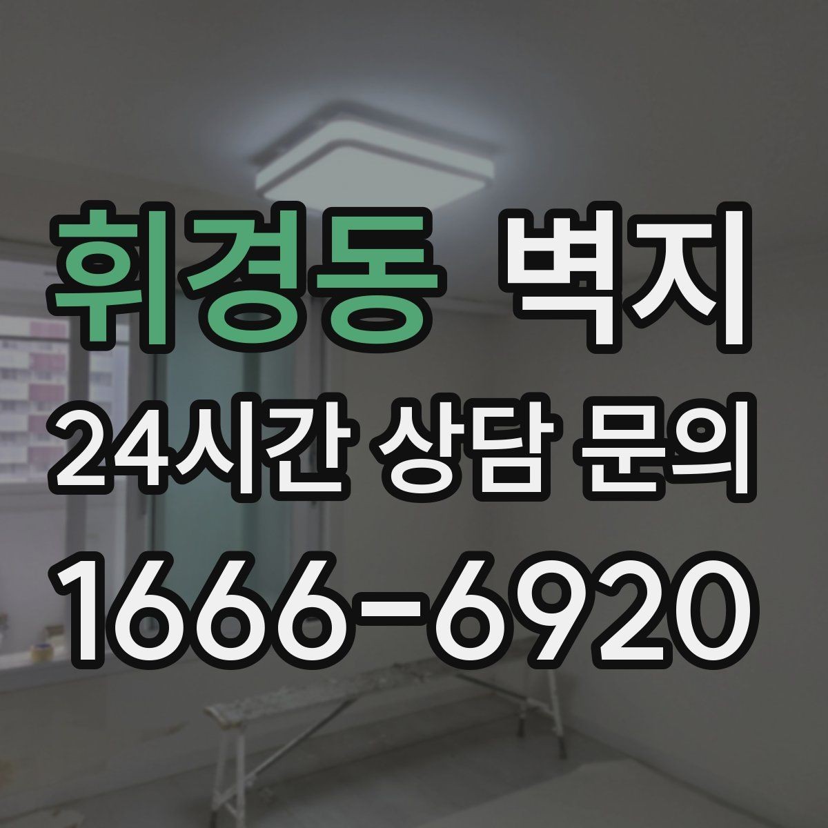 휘경동 벽지 구매 전에 비교해야 할 항목