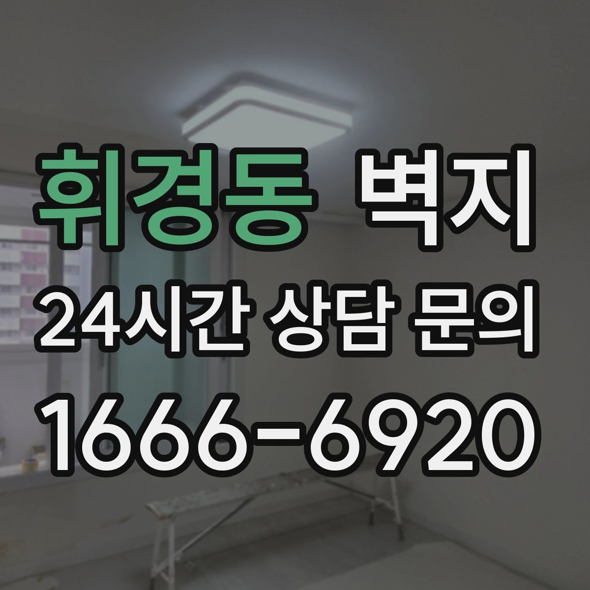 휘경동 벽지