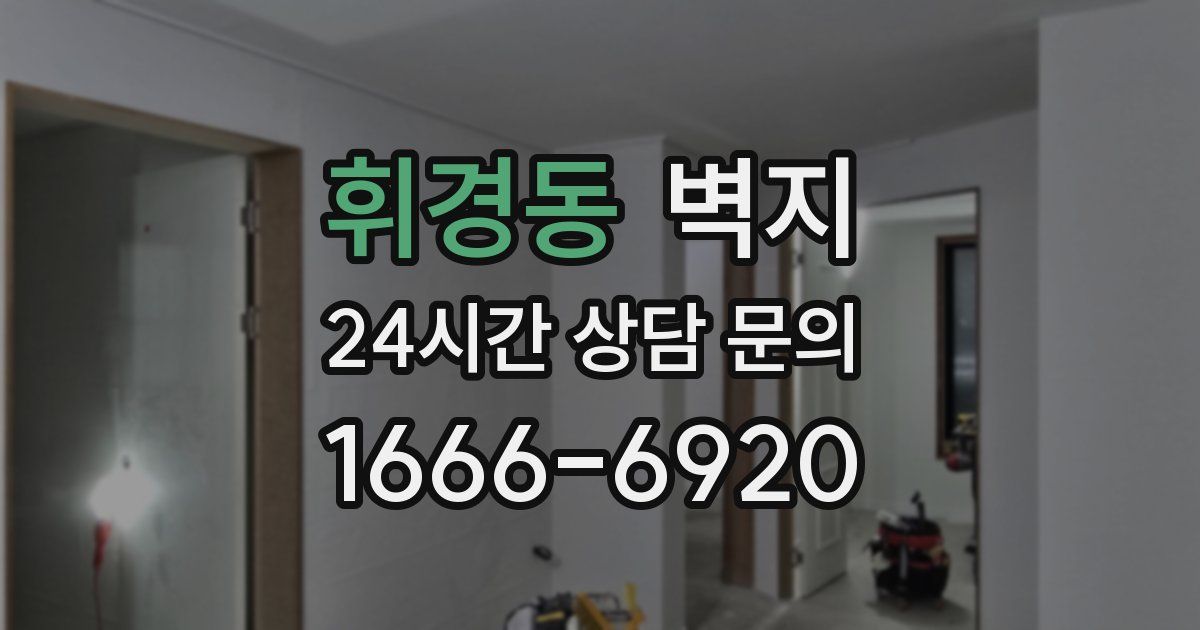 휘경동 벽지