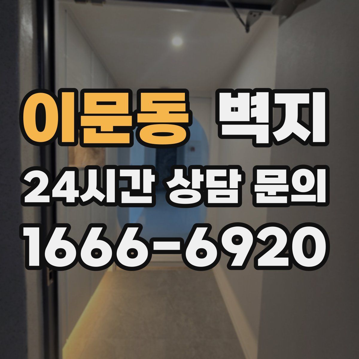 이문동 벽지