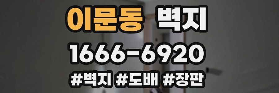 이문동 벽지