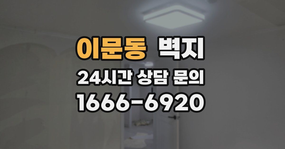 이문동 벽지