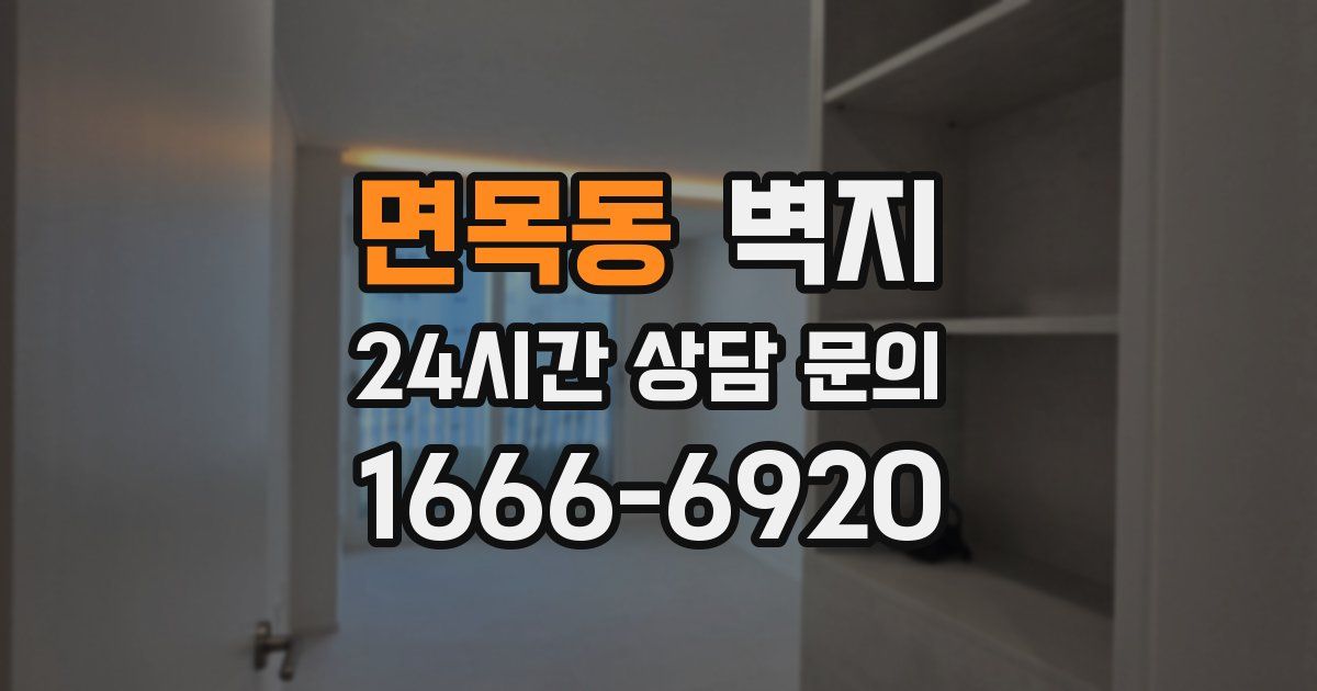 면목동 벽지