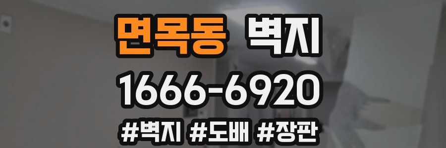 면목동 벽지