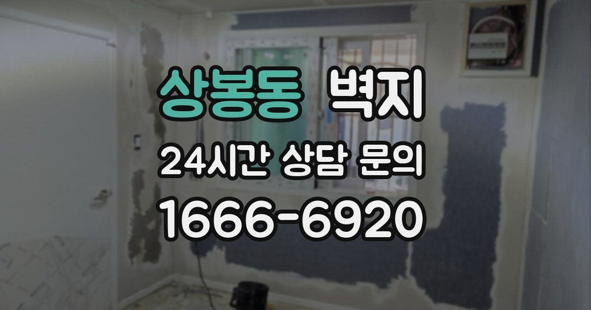 상봉동 벽지