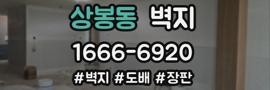상봉동 벽지