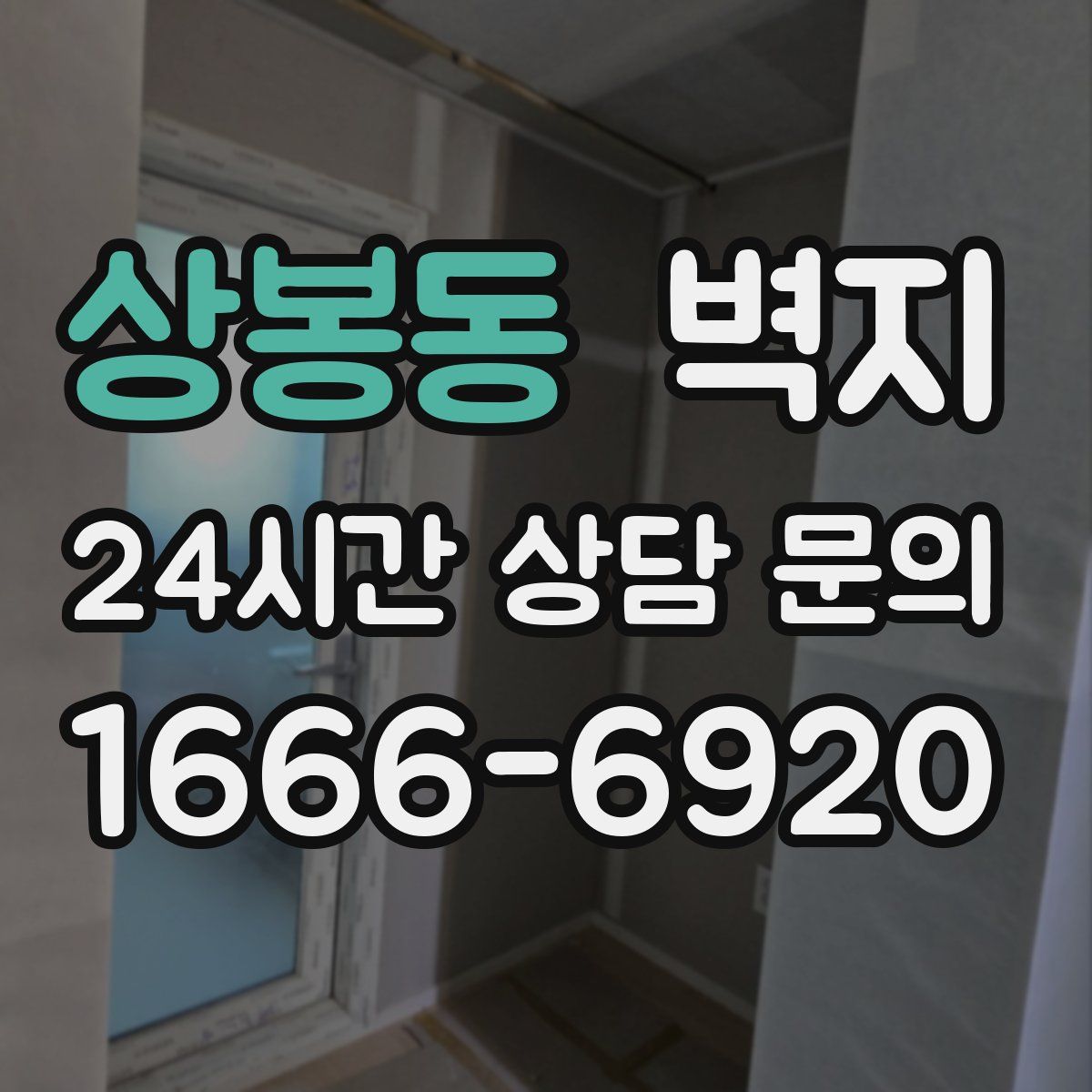 상봉동 벽지