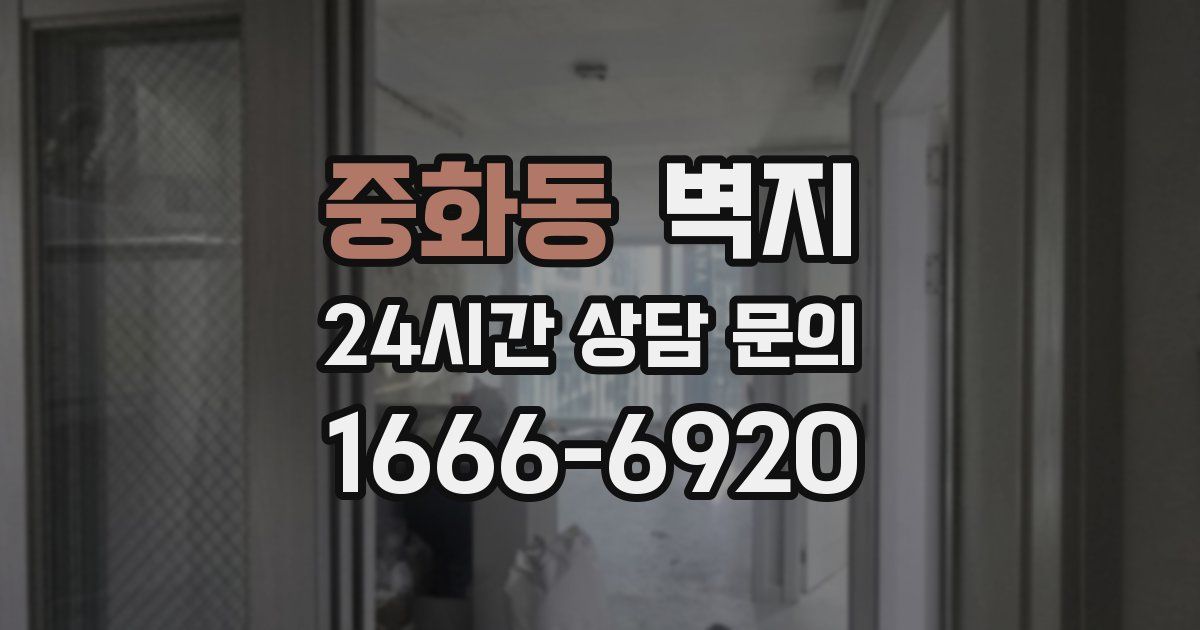 중화동 벽지