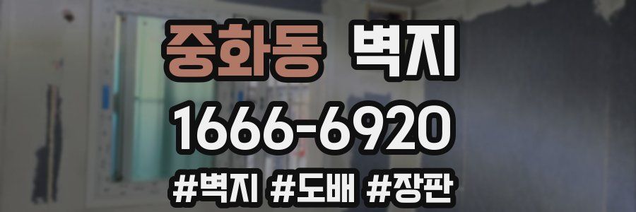 중화동 벽지