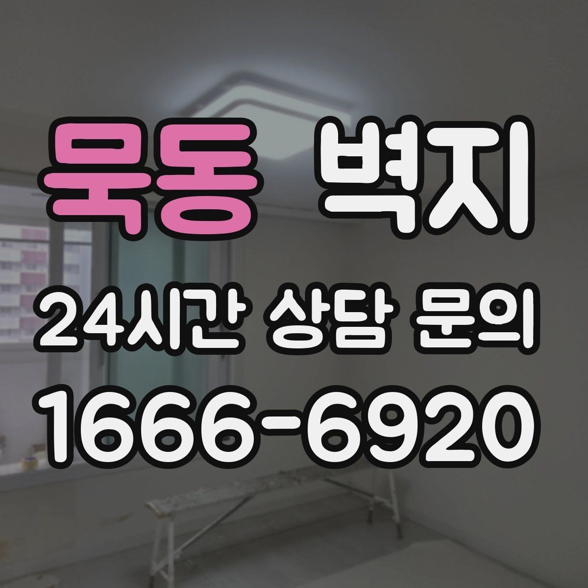 묵동 벽지 오래 쓰기 위한 관리 팁