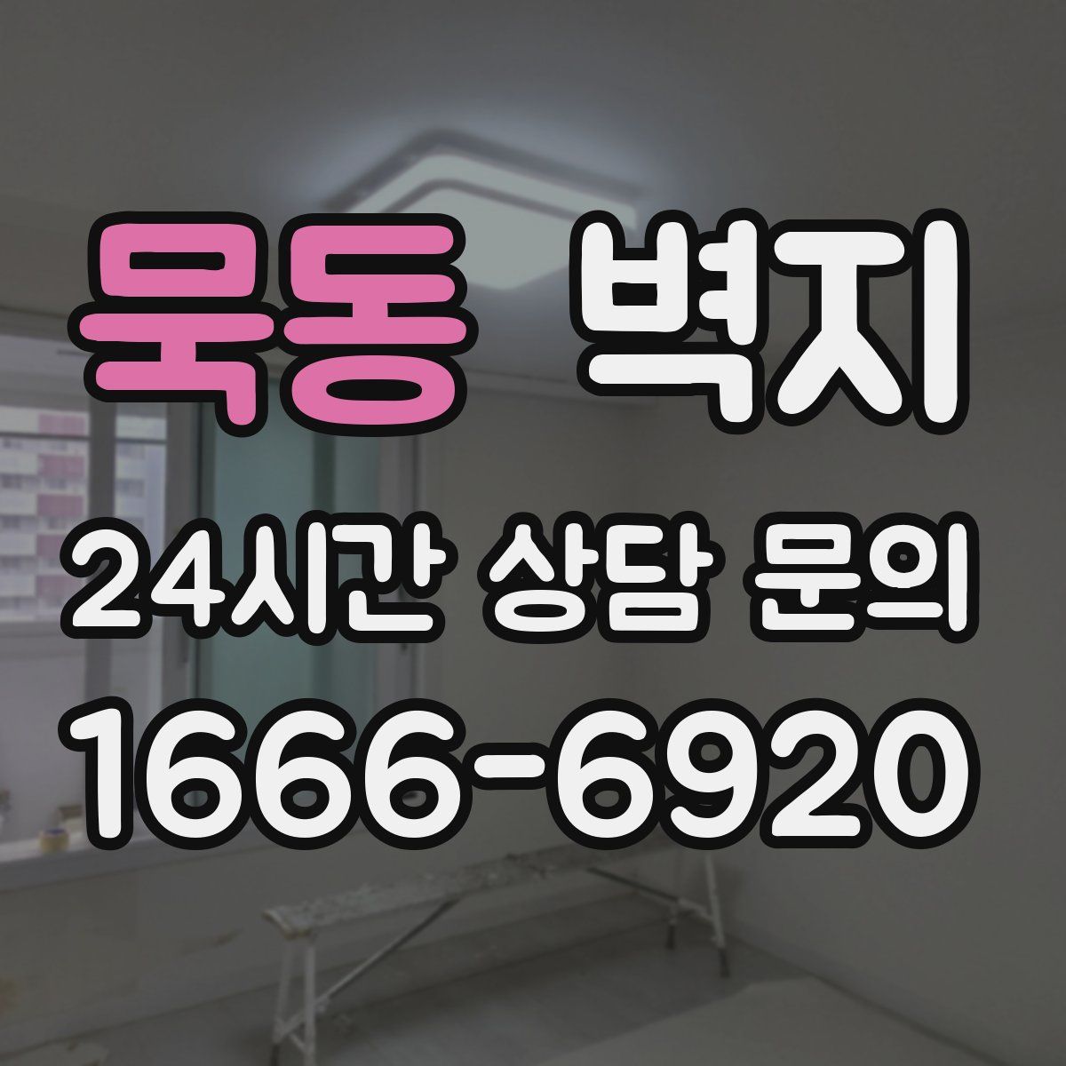 묵동 벽지