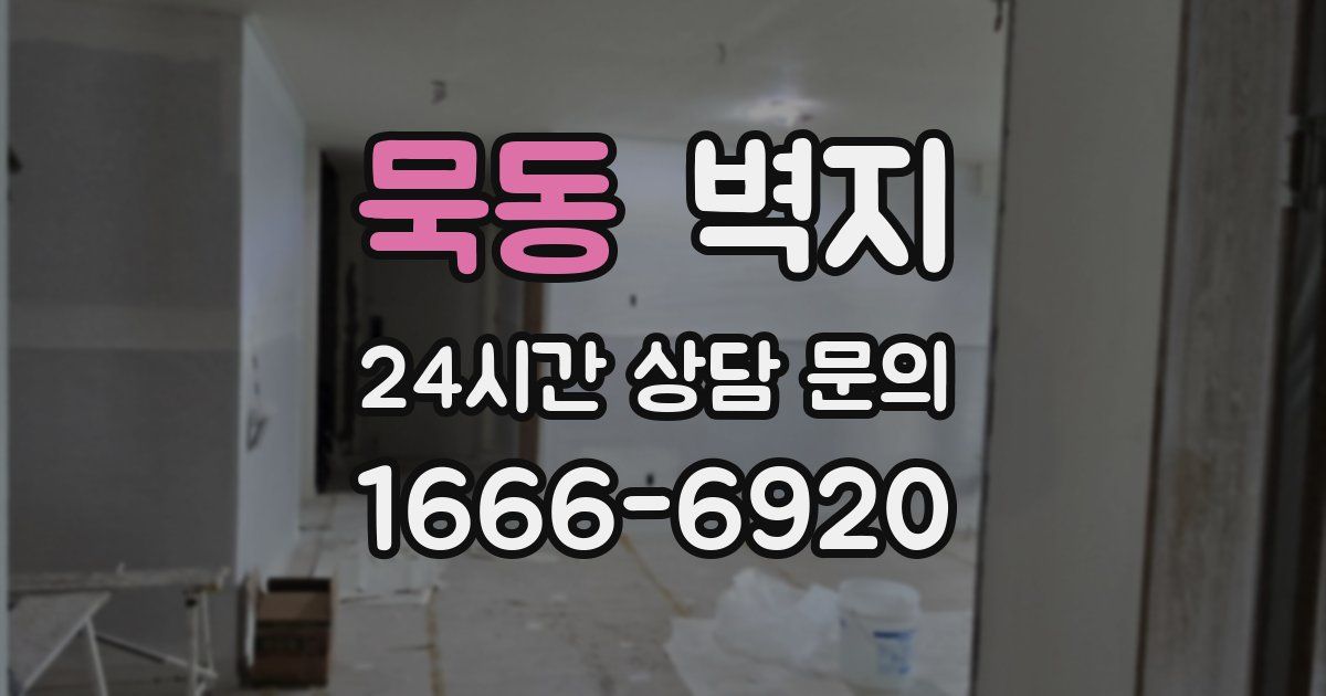 묵동 벽지