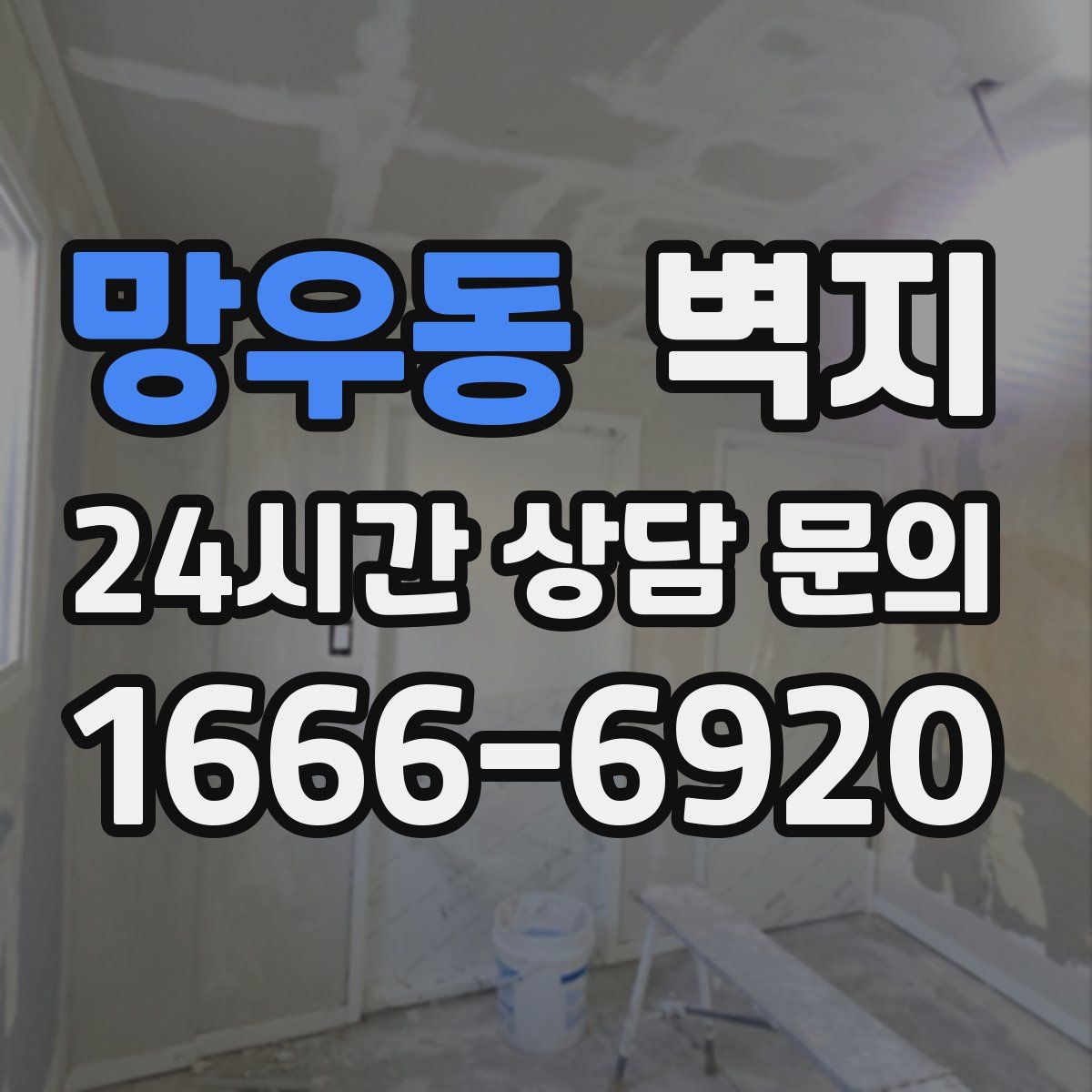 망우동 벽지