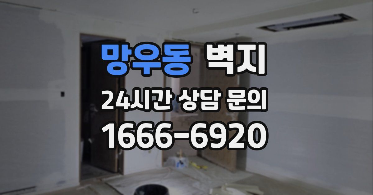 망우동 벽지
