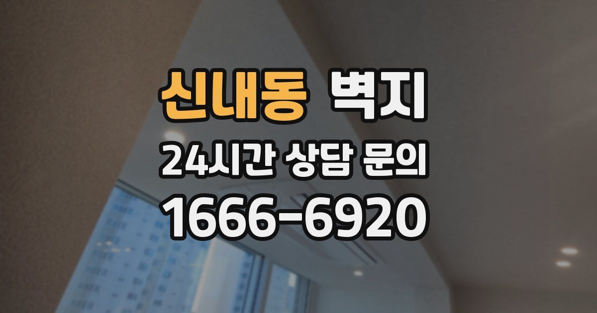 신내동 벽지