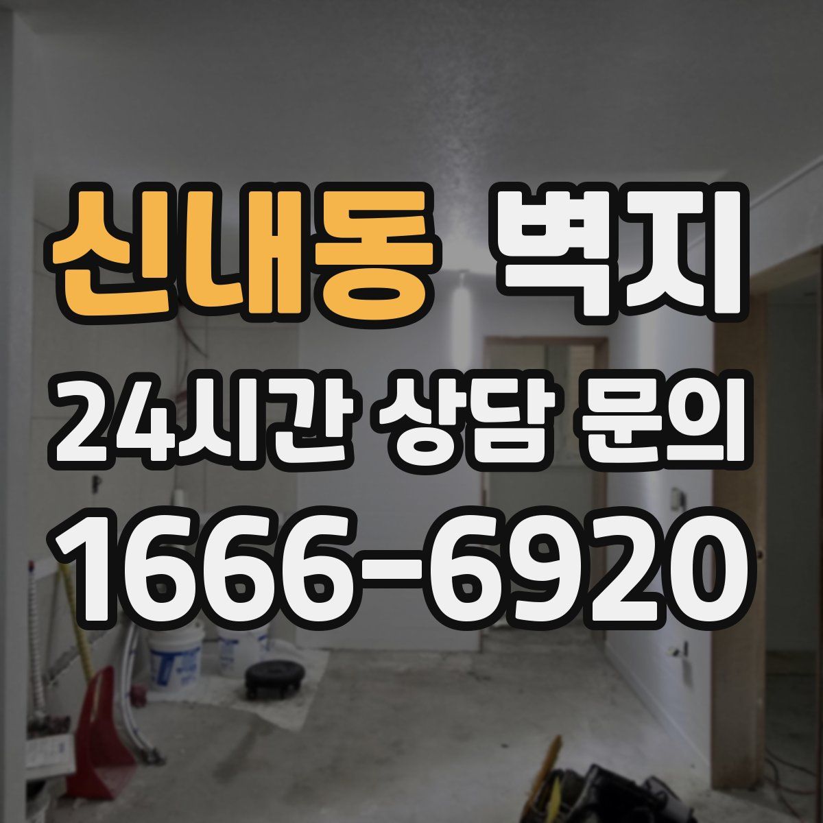 신내동 벽지